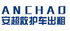三亚安超救护车转运